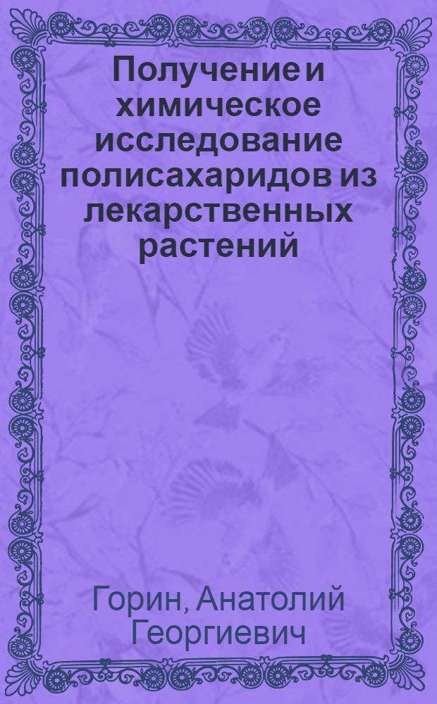 Получение и химическое исследование полисахаридов из лекарственных растений : Автореф. дис. на соиск. учен. степ. д. фарм. н