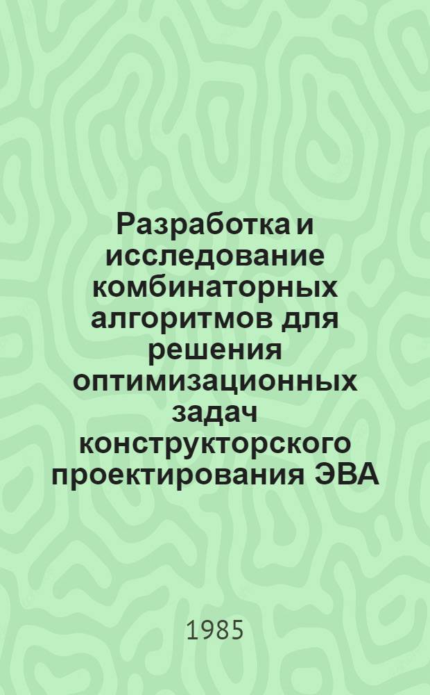 Разработка и исследование комбинаторных алгоритмов для решения оптимизационных задач конструкторского проектирования ЭВА : Автореф. дис. на соиск. учен. степ. канд. техн. наук : (05.13.12)