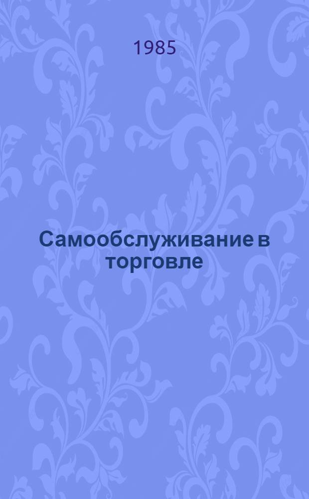 Самообслуживание в торговле : Учеб. пособие для студентов IV курса всех фак