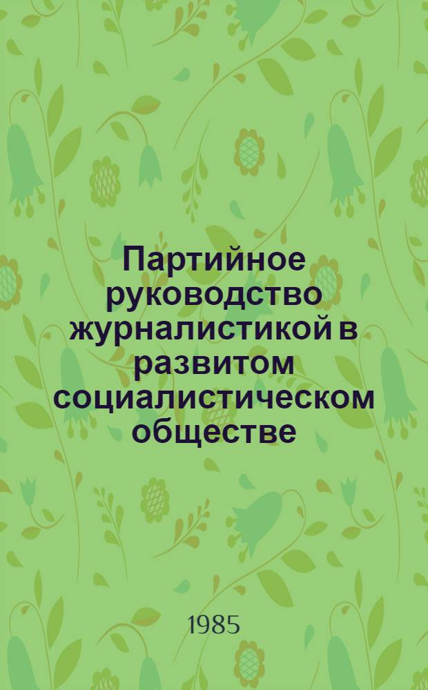 Партийное руководство журналистикой в развитом социалистическом обществе : (Из опыта Компартии Молдавии)