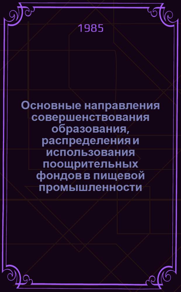 Основные направления совершенствования образования, распределения и использования поощрительных фондов в пищевой промышленности : (На материалах Укркондитерпрома Минпищепрома УССР) : Автореф. дис. на соиск. учен. степ. канд. экон. наук : (06.00.21)