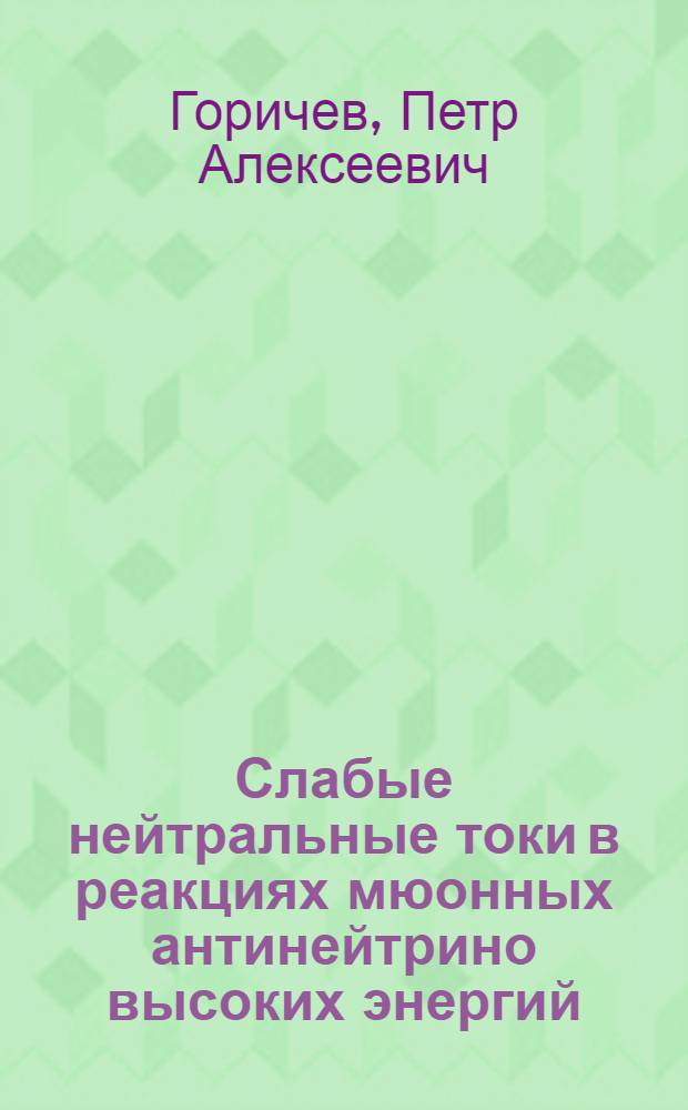Слабые нейтральные токи в реакциях мюонных антинейтрино высоких энергий : Автореф. дис. на соиск. учен. степ. д-ра физ.-мат. наук : (01.04.01)