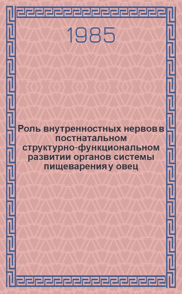 Роль внутренностных нервов в постнатальном структурно-функциональном развитии органов системы пищеварения у овец : Автореф. дис. на соиск. учен. степ. канд. биол. наук : (03.00.13)
