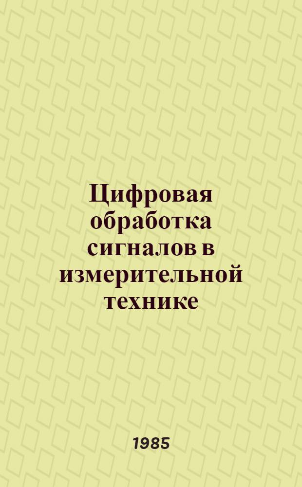 Цифровая обработка сигналов в измерительной технике
