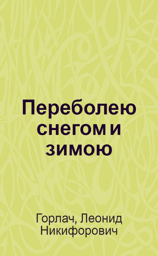 Переболею снегом и зимою : Стихи : Пер. с укр