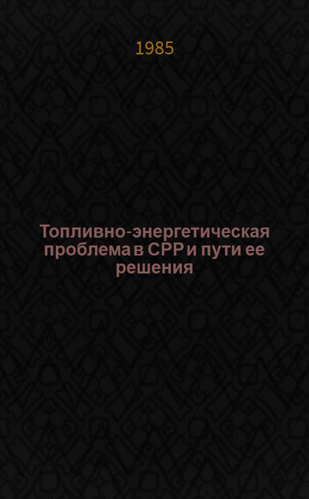 Топливно-энергетическая проблема в СРР и пути ее решения : Автореф. дис. на соиск. учен. степ. к. э. н
