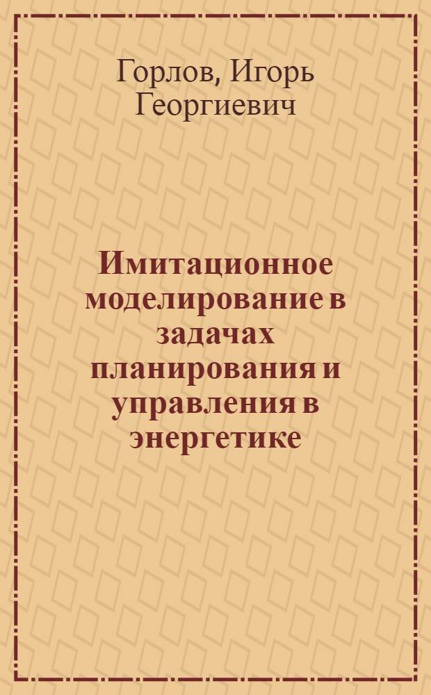Имитационное моделирование в задачах планирования и управления в энергетике : Обзор