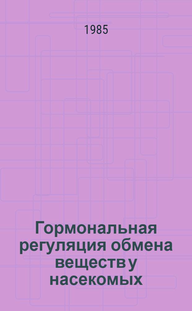 Гормональная регуляция обмена веществ у насекомых : Сб. ст
