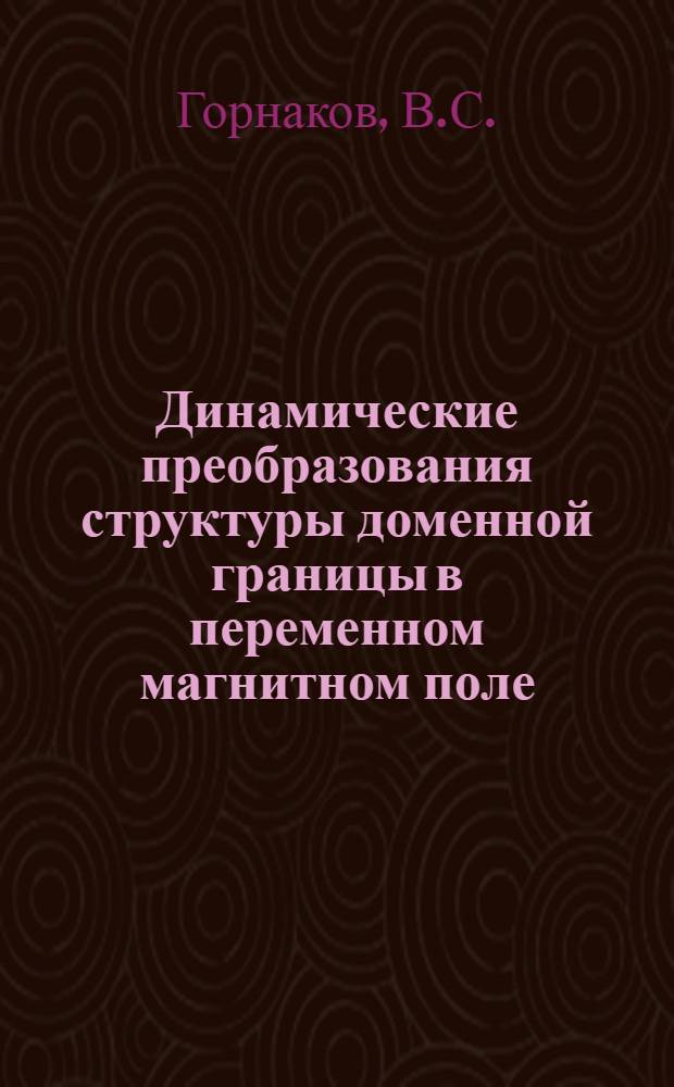 Динамические преобразования структуры доменной границы в переменном магнитном поле