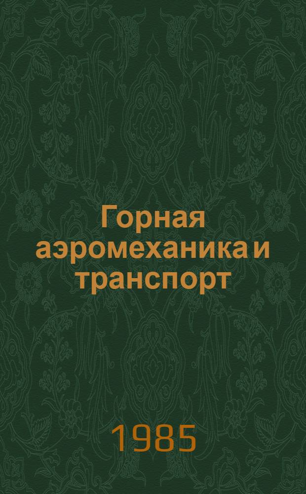 Горная аэромеханика и транспорт : Сб. ст.