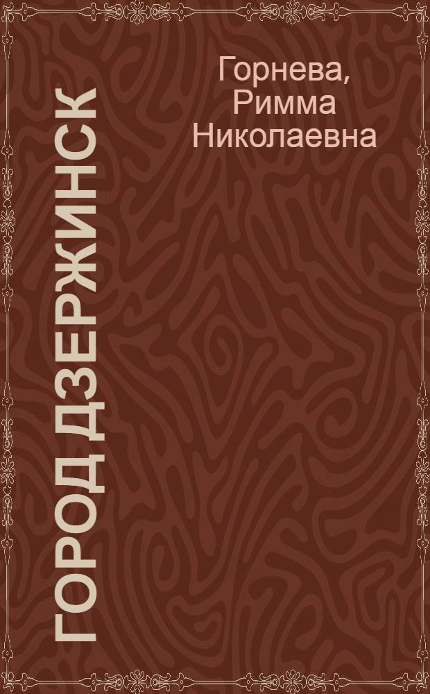 Город Дзержинск : Экскурс. очерк