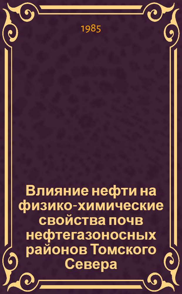 Влияние нефти на физико-химические свойства почв нефтегазоносных районов Томского Севера