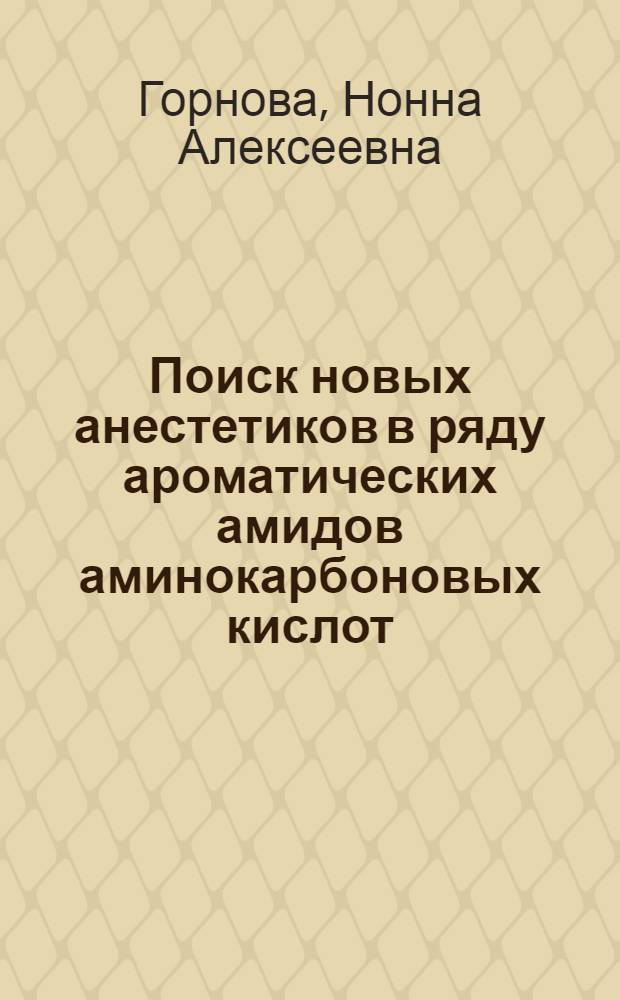 Поиск новых анестетиков в ряду ароматических амидов аминокарбоновых кислот : Автореф. дис. на соиск. учен. степ. к. б. н