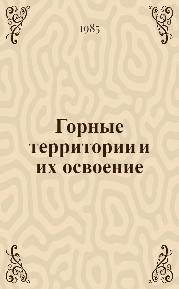 Горные территории и их освоение : Сб. ст.