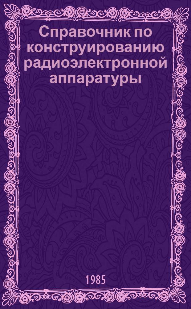 Справочник по конструированию радиоэлектронной аппаратуры (печатные узлы)