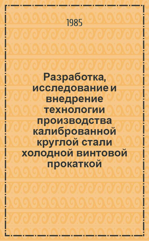 Разработка, исследование и внедрение технологии производства калиброванной круглой стали холодной винтовой прокаткой : Автореф. дис. на соиск. учен. степ. канд. техн. наук : (05.16.05)