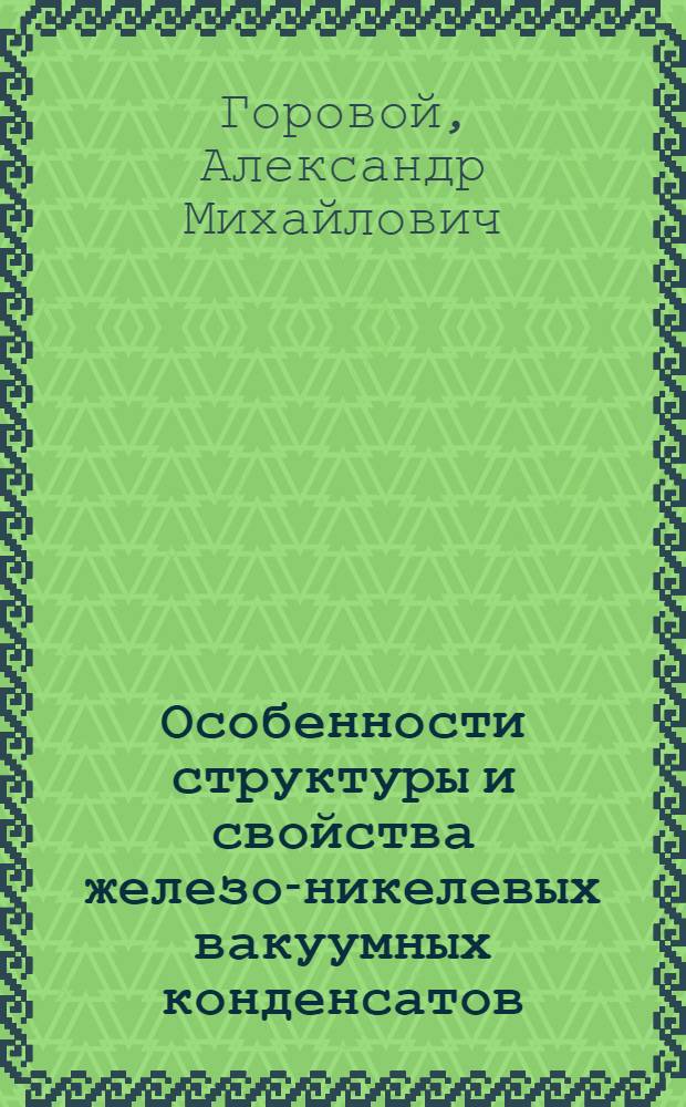 Особенности структуры и свойства железо-никелевых вакуумных конденсатов : Автореф. дис. на соиск. учен. степ. к. ф.-м. н