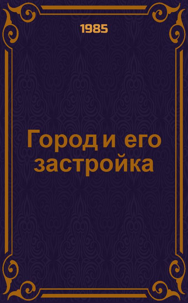 Город и его застройка : (Сб. ст.)