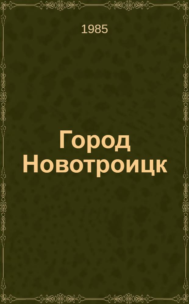 Город Новотроицк : Рек. указ. лит
