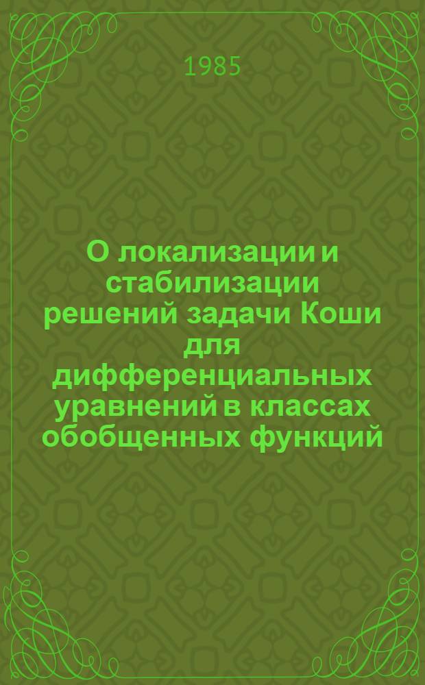 О локализации и стабилизации решений задачи Коши для дифференциальных уравнений в классах обобщенных функций : Автореф. дис. на соиск. учен. степ. канд. физ.-мат. наук : (01.01.01)