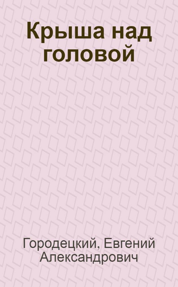 Крыша над головой : Рассказы