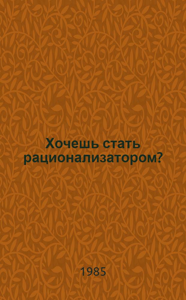 Хочешь стать рационализатором? : Справочник