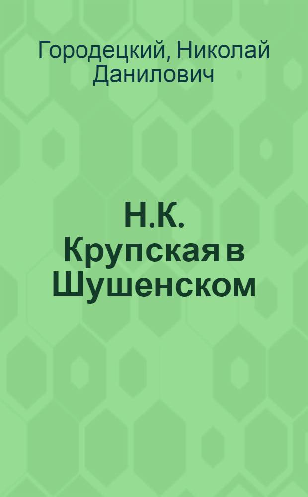 Н.К. Крупская в Шушенском