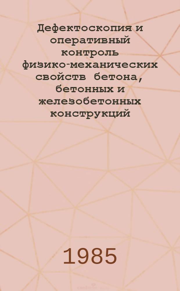 Дефектоскопия и оперативный контроль физико-механических свойств бетона, бетонных и железобетонных конструкций, доступных для контроля с одной стороны : Автореф. дис. на соиск. учен. степ. канд. техн. наук : (05.23.01; 05.11.13)