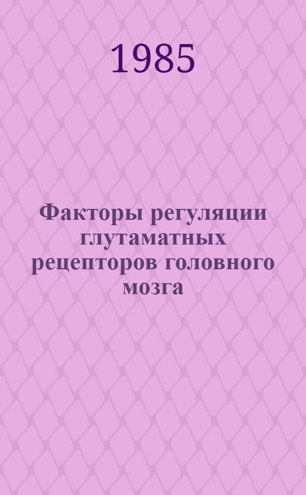 Факторы регуляции глутаматных рецепторов головного мозга : Автореф. дис. на соиск. учен. степ. канд. биол. наук : (03.00.04)