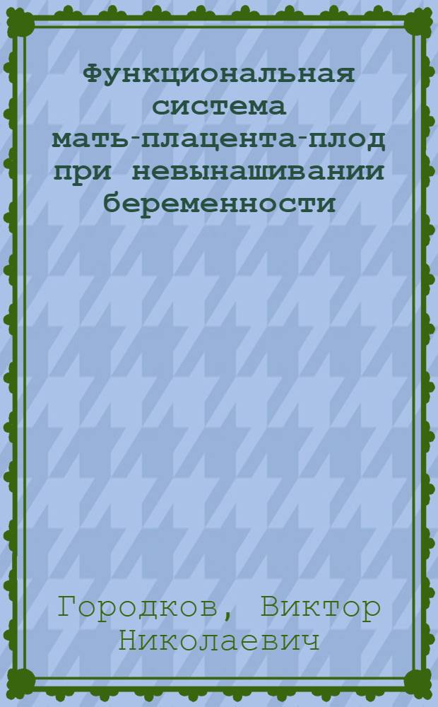 Функциональная система мать-плацента-плод при невынашивании беременности : Автореф. дис. на соиск. учен. степ. д-ра мед. наук : (14.00.01)