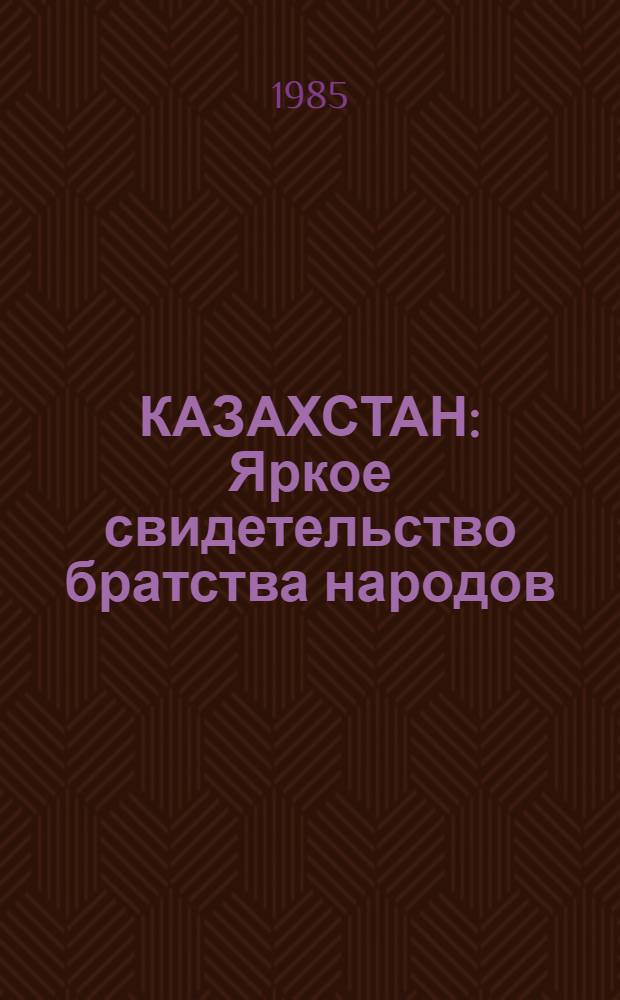 КАЗАХСТАН : Яркое свидетельство братства народов : Сб. материалов в помощь лектору