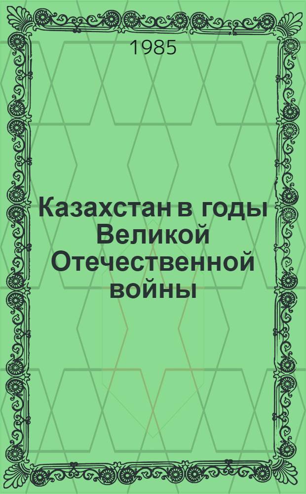 Казахстан в годы Великой Отечественной войны (июнь 1941 - май 1945 гг.)