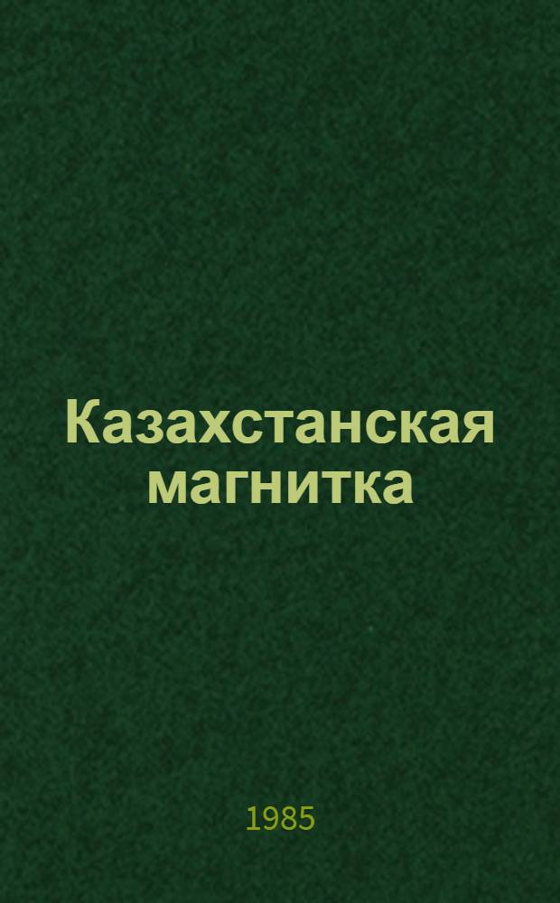 Казахстанская магнитка : Караганд. металлург. комб. : Фотоальбом