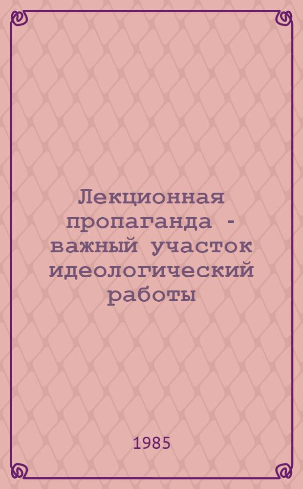 Лекционная пропаганда - важный участок идеологический работы