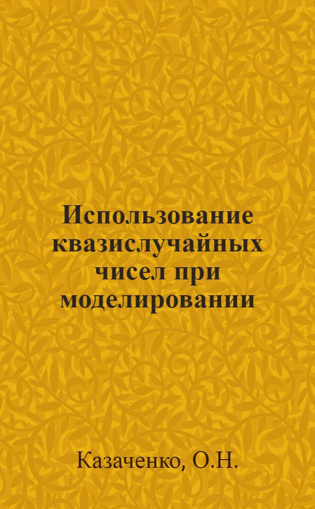 Использование квазислучайных чисел при моделировании