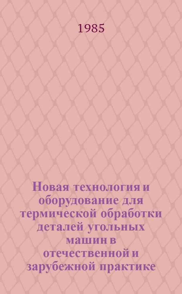 Новая технология и оборудование для термической обработки деталей угольных машин в отечественной и зарубежной практике