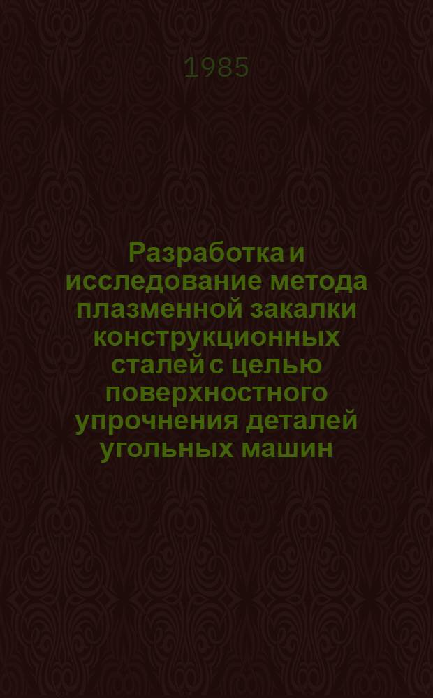 Разработка и исследование метода плазменной закалки конструкционных сталей с целью поверхностного упрочнения деталей угольных машин : Автореф. дис. на соиск. учен. степ. к. т. н