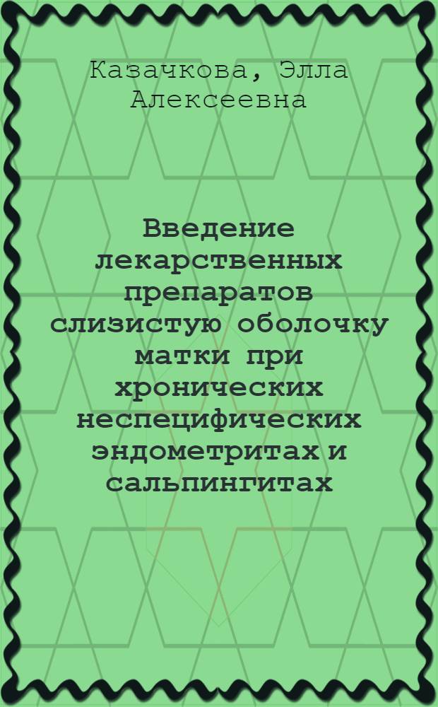 Введение лекарственных препаратов слизистую оболочку матки при хронических неспецифических эндометритах и сальпингитах : Автореф. дис. на соиск. учен. степ. канд. мед. наук : (14.00.01)