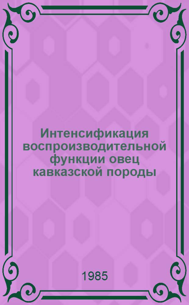 Интенсификация воспроизводительной функции овец кавказской породы : Автореф. дис. на соиск. учен. степ. к. вет. н