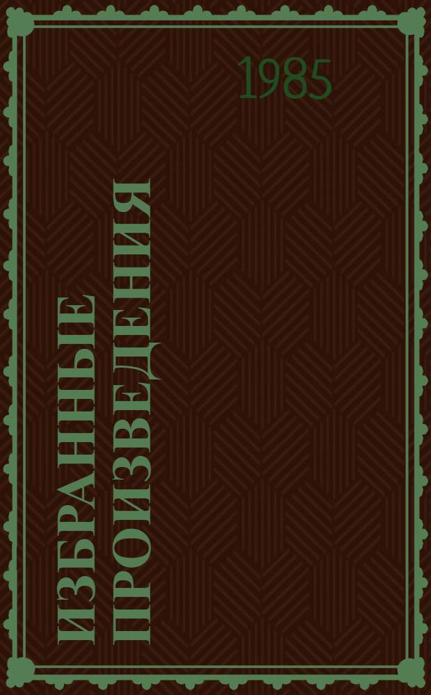 Избранные произведения