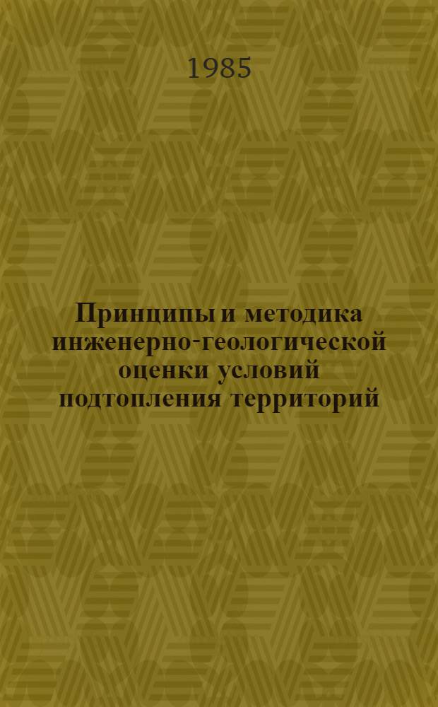 Принципы и методика инженерно-геологической оценки условий подтопления территорий : (На примере Кустанайск. обл. КазССР) : Автореф. дис. на соиск. учен. степ. к. г.-м. н