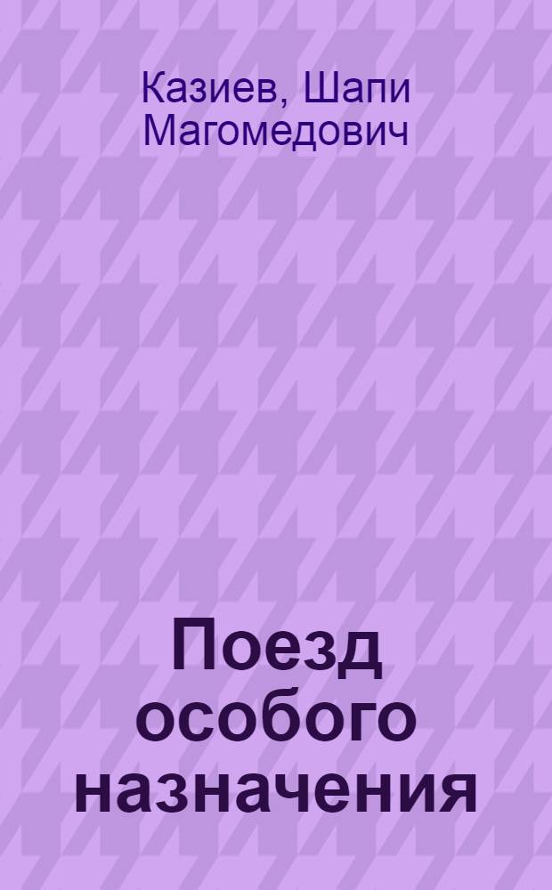 Поезд особого назначения : Героич. драма в 2 д