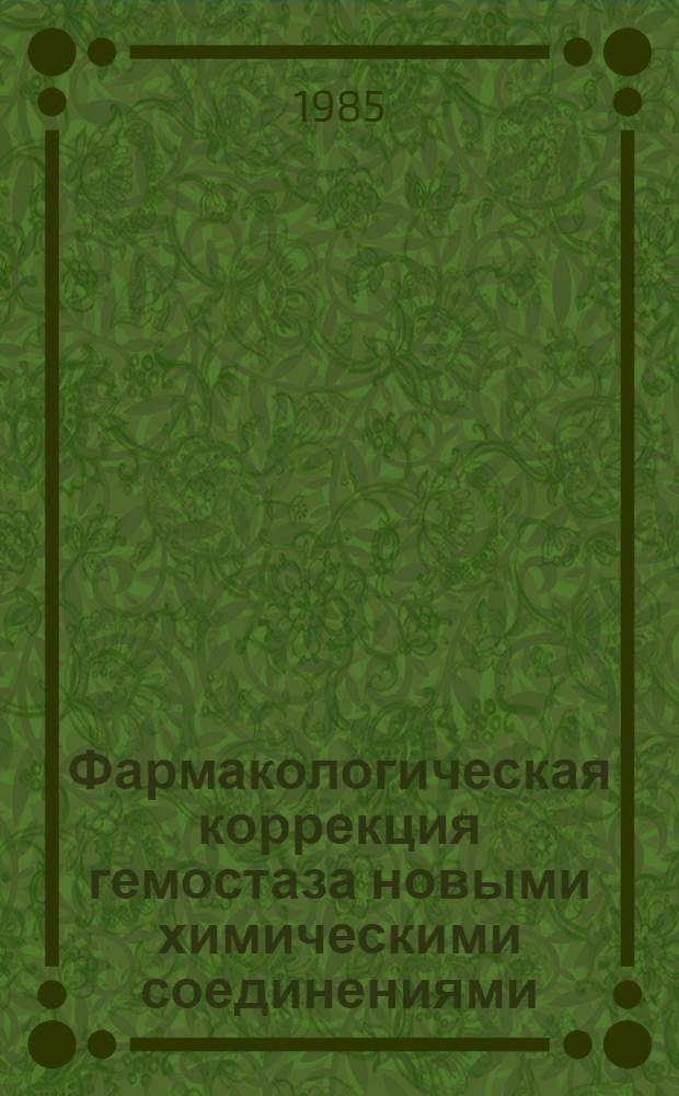 Фармакологическая коррекция гемостаза новыми химическими соединениями : Автореф. дис. на соиск. учен. степ. д. б. н