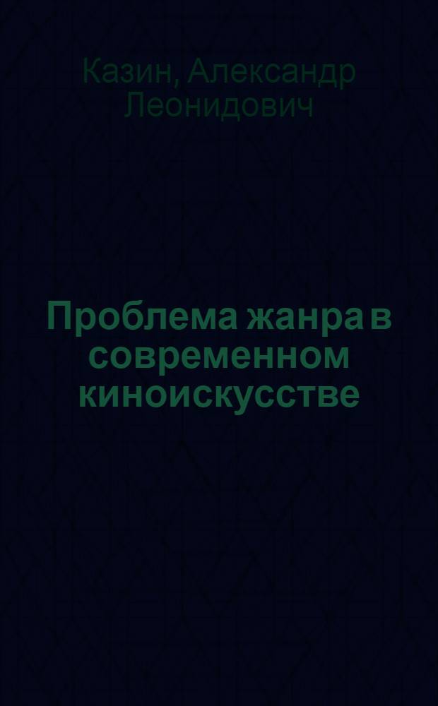 Проблема жанра в современном киноискусстве