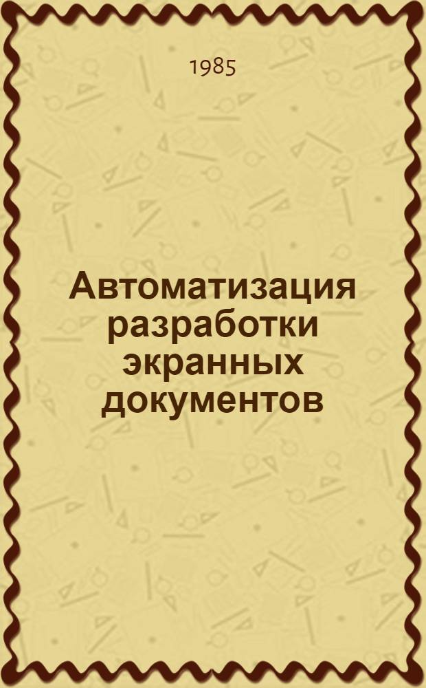 Автоматизация разработки экранных документов