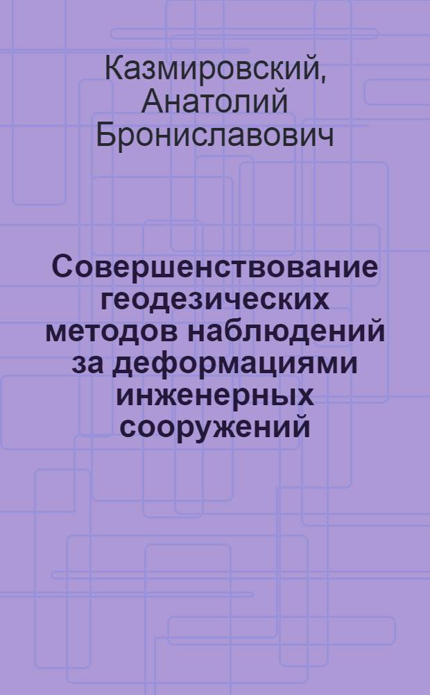 Совершенствование геодезических методов наблюдений за деформациями инженерных сооружений