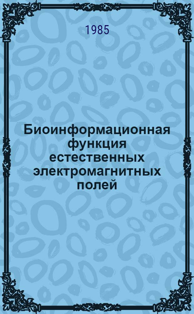 Биоинформационная функция естественных электромагнитных полей