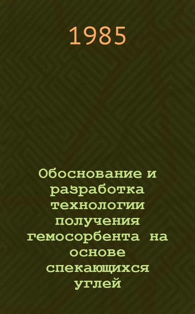 Обоснование и разработка технологии получения гемосорбента на основе спекающихся углей : Автореф. дис. на соиск. учен. степ. канд. техн. наук : (05.17.07)