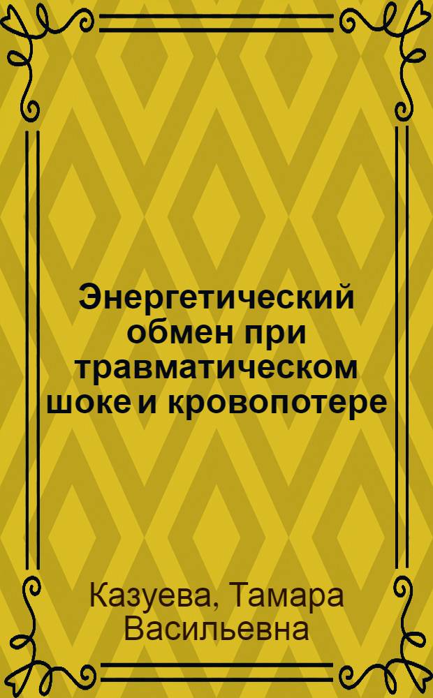 Энергетический обмен при травматическом шоке и кровопотере : (Эксперим. исслед.) : Автореф. дис. на соиск. учен. степ. д-ра мед. наук : (03.00.04; 16.00.14)