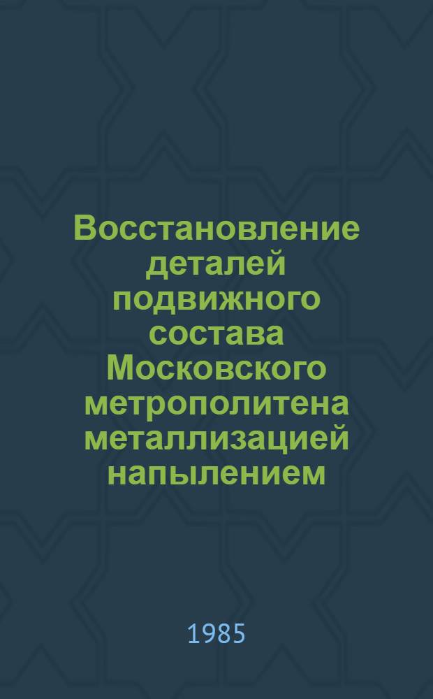 Восстановление деталей подвижного состава Московского метрополитена металлизацией напылением
